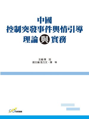 cover image of 中國控制突發事件輿情引導理論與實務